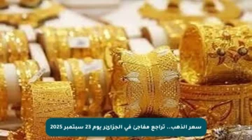 سعر الذهب.. تراجع مفاجئ في الجزائر يوم 23 سبتمبر 2025